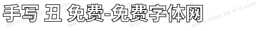 手写 丑 免费字体转换